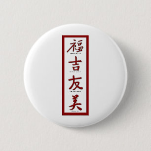 幸福,幸運,友情,美しい 缶バッジ