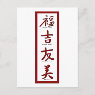幸福、幸運、友情、美 ポストカード