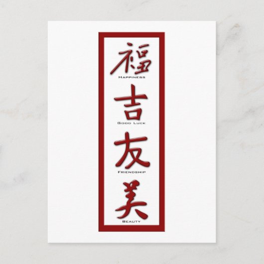 幸福、幸運、友情、美 ポストカード (正面)