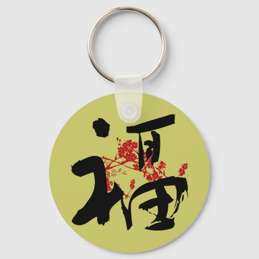 幸福・幸運・漢字賛美キーチェーン キーホルダー (正面)