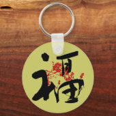 幸福・幸運・漢字賛美キーチェーン キーホルダー (正面)