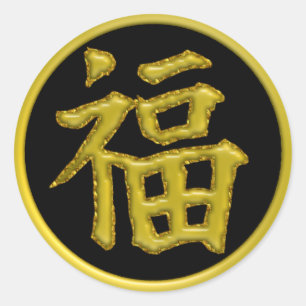 幸福-黄色く日本のな漢字の記号 ラウンドシール
