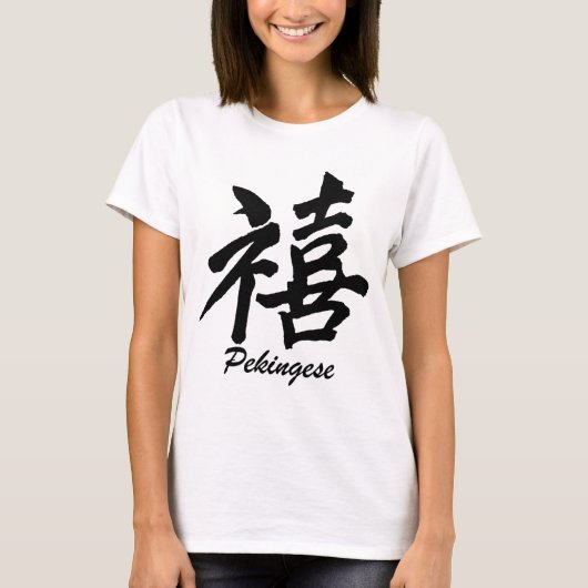 幸福Pekingese Tシャツ (正面)