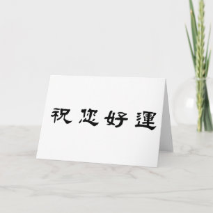幸運のための中国のな記号 カード
