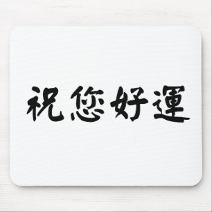 幸運のための中国のな記号 マウスパッド