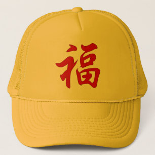 幸運の漢字の帽子 キャップ