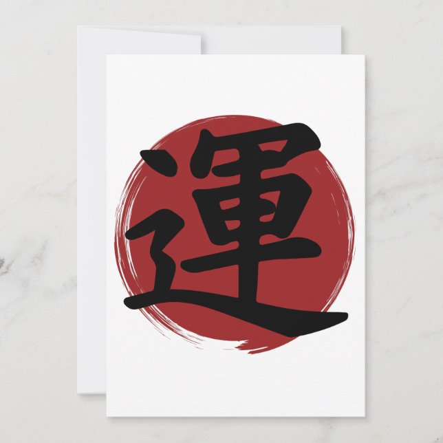 幸運の漢字の記号の書日本の道 (正面)