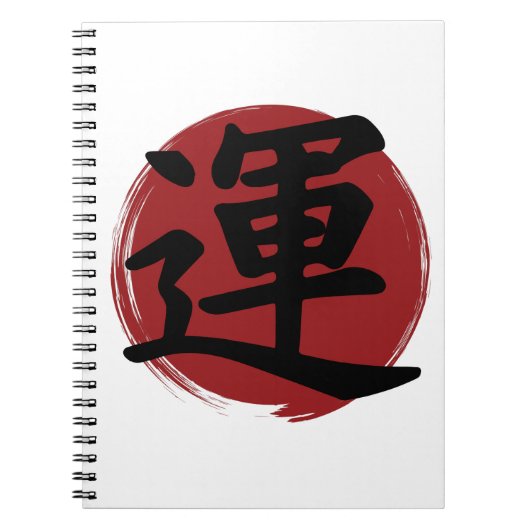 幸運の漢字の記号の書日本の道 ノートブック (正面)