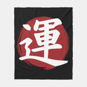 幸運の漢字の記号の書日本の道 フリースブランケット