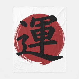 幸運の漢字の記号の書日本の道 フリースブランケット