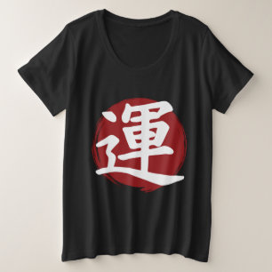 幸運の漢字の記号の書日本の道 プラスサイズTシャツ