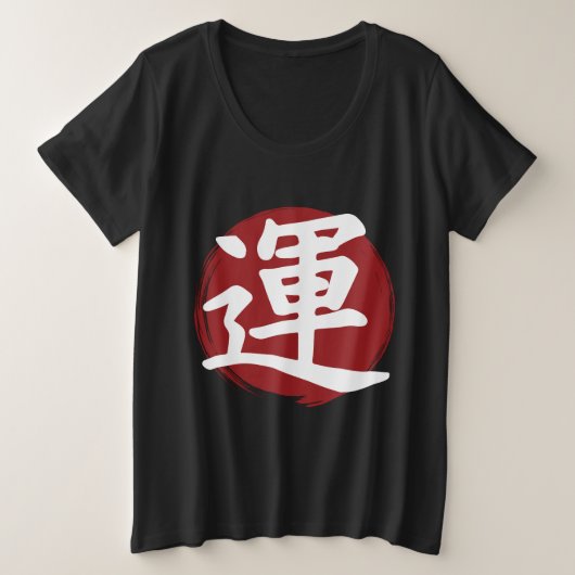 幸運の漢字の記号の書日本の道 プラスサイズTシャツ (デザイン正面)