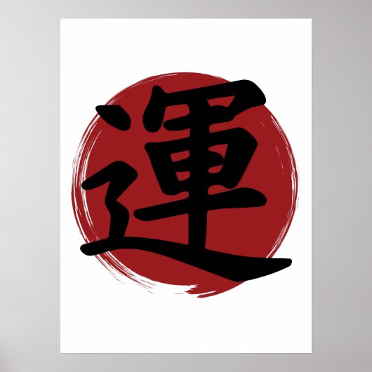 幸運の漢字の記号の書日本の道 ポスター (正面)