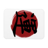 幸運の漢字の記号の書日本の道 マグネット (横)