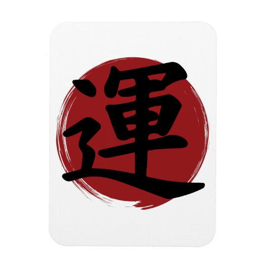 幸運の漢字の記号の書日本の道 マグネット (縦)