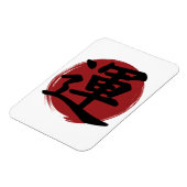 幸運の漢字の記号の書日本の道 マグネット (左側)