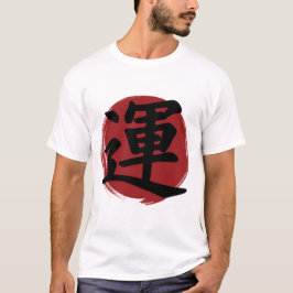 幸運の漢字の記号の書日本の道 Tシャツ