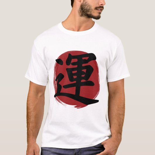 幸運の漢字の記号の書日本の道 Tシャツ (正面)