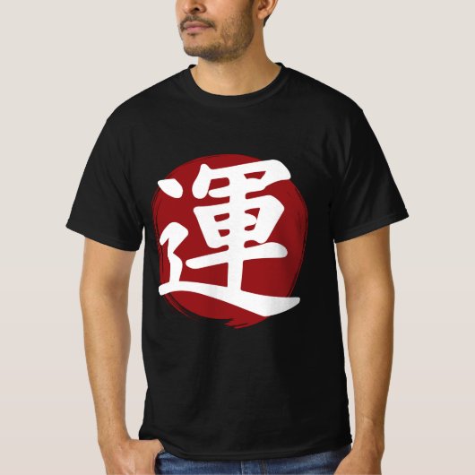 幸運の漢字の記号の書日本の道 Tシャツ (正面)