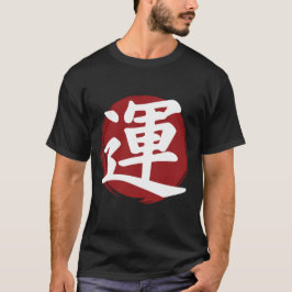 幸運の漢字の記号の書日本の道 Tシャツ
