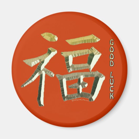 幸運の漢字の記号 マグネット (正面)