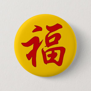 幸運の漢字ボタン 缶バッジ