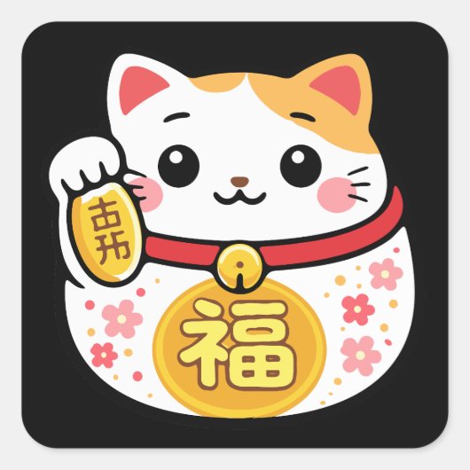 幸運の猫 まねきねこ ステッカー (正面)