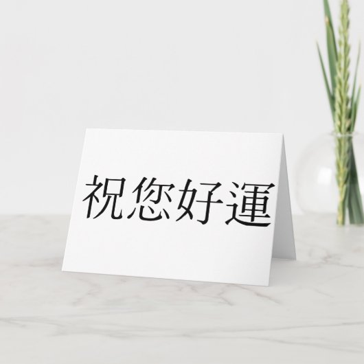 幸運中国のの象徴 カード (正面)