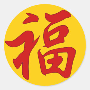 "幸運"の漢字のステッカー ラウンドシール