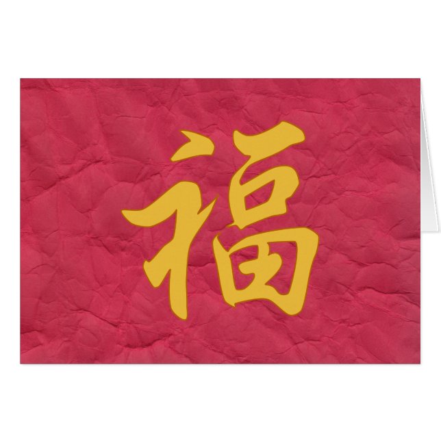 "幸運"の漢字カード (正面横)