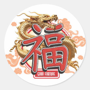 「幸運」ドラゴン中国のと幸運のシンボル ラウンドシール