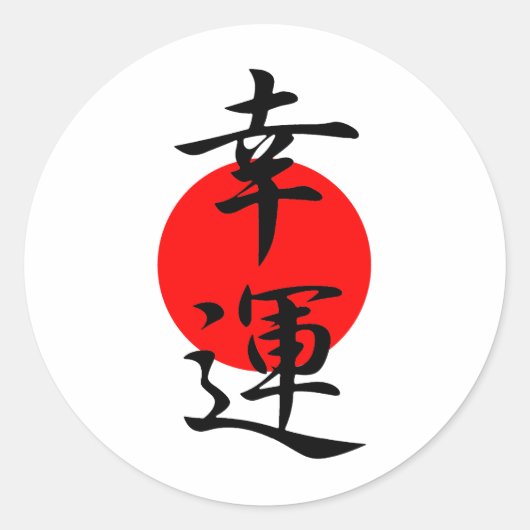 幸運 – 光雲 ラウンドシール (正面)