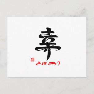 幸・さちあり() ポストカード