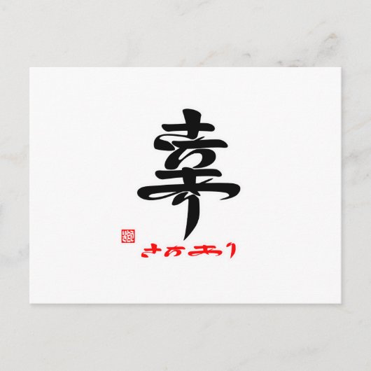 幸・さちあり() ポストカード (正面)