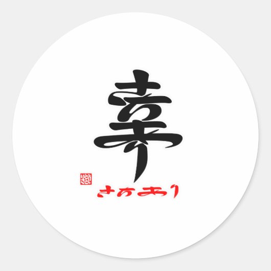 幸・さちあり（） ラウンドシール (正面)