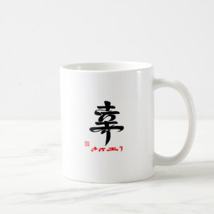 幸・さちあり（印付） コーヒーマグカップ