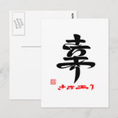 幸·さちあり(印付) ポストカード (正面/裏面)
