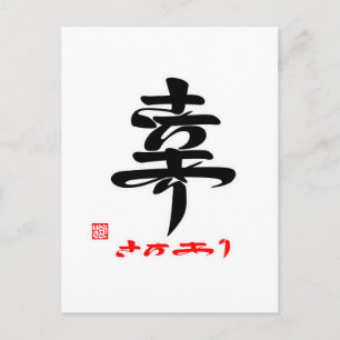 幸·さちあり(印付) ポストカード