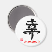 幸・さちあり(印付) マグネット (正面/裏面)