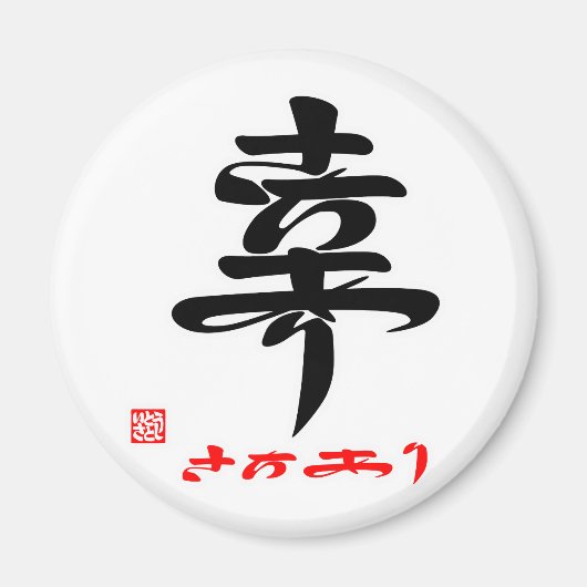幸・さちあり(印付) マグネット (正面)