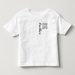 幼児用Tシャツ - お兄さん トドラーTシャツ