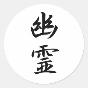 幽霊の漢字 ラウンドシール