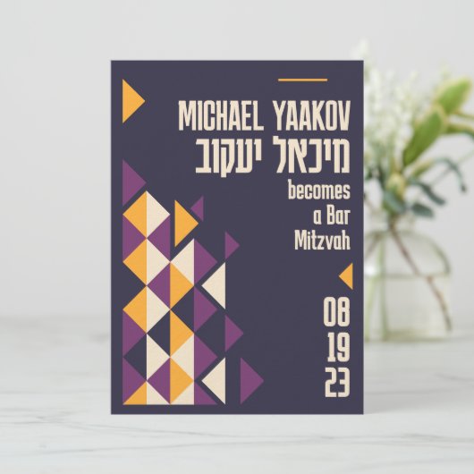 幾何パープルヘブライ語バー(ユダヤ教の)バル・ミツバー招待状 招待状 (スタンド正面)