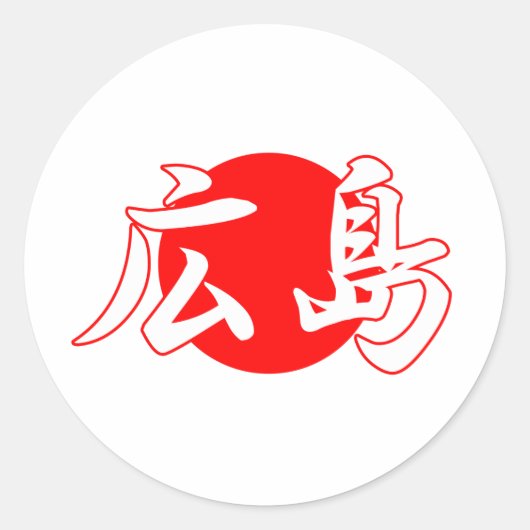 広島国旗のシール ラウンドシール (正面)