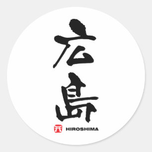 広島広島漢字日本の字 ラウンドシール
