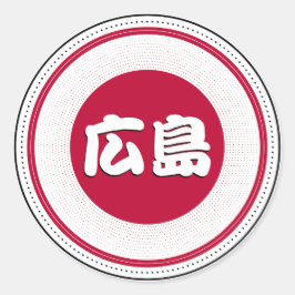 広島都市の誇りエンブレム - 日本人のアイデンティティ ラウンドシール