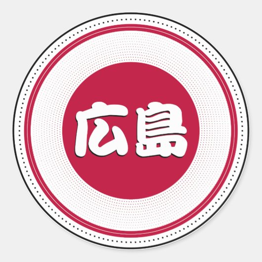 広島都市の誇りエンブレム - 日本人のアイデンティティ ラウンドシール (正面)