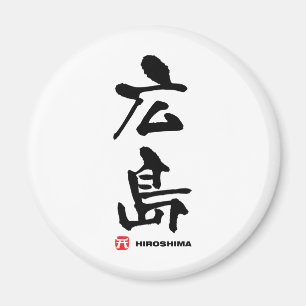 広島、広島の日本人の漢字 マグネット