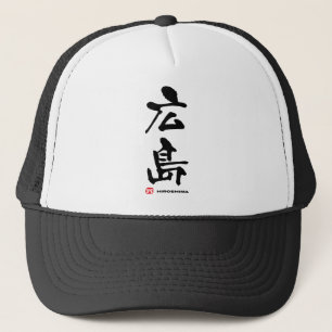 広島, Hiroshima Japanese Kanji キャップ