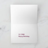 広東および英語の誕生日 カード (内部)